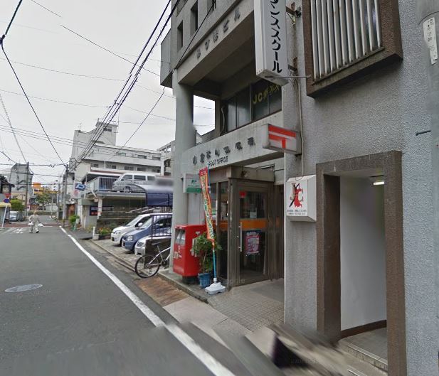 福岡県北九州市小倉北区木町２丁目 小倉木町郵便局