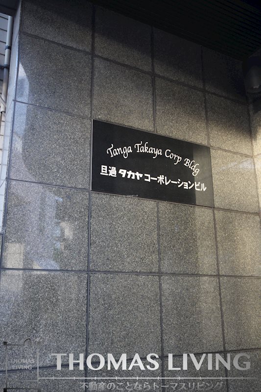 旦過タカヤコーポレーションビル その他共有部分