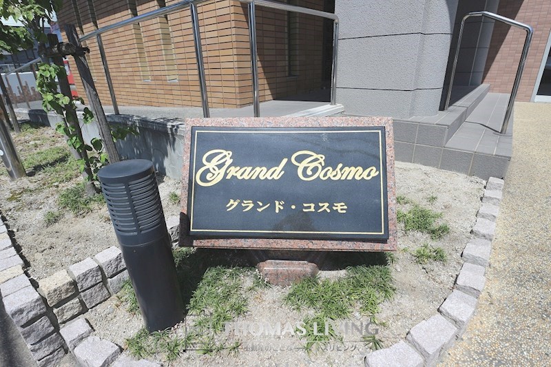 グランド・コスモ その他共有部分