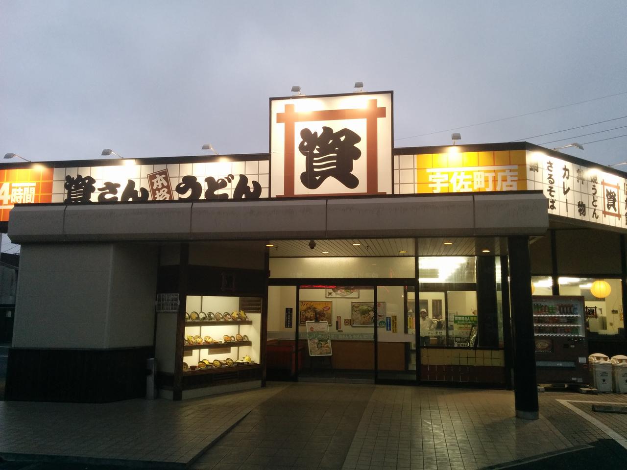 エクラージュ 資さんうどん 宇佐町店