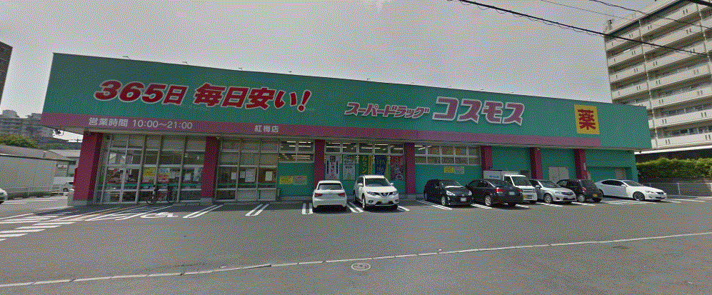 YSP黒崎 ﾃﾞｨｽｶｳﾝﾄﾄﾞﾗｯｸﾞ ｺｽﾓｽ 紅梅店