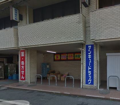 アクア清水 サンキュードラッグ 下到津店