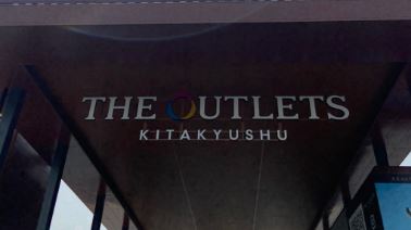グランドハイツ東大谷 THE OUTLETS KITAKYUSHU(ｼﾞｱｳﾄﾚｯﾄ北九州)
