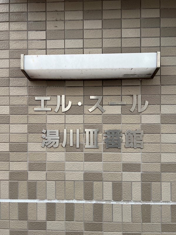 エルスール湯川　弐番館  その他