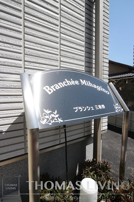 ブランシェ三萩野 その他