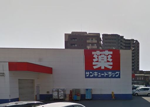 ヴィレッジ皆好園 サンキュードラッグ 中井薬局