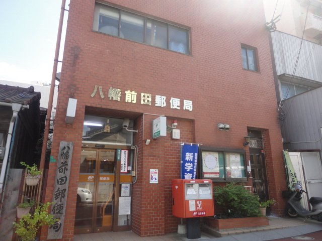 アリビオ八幡 八幡前田郵便局