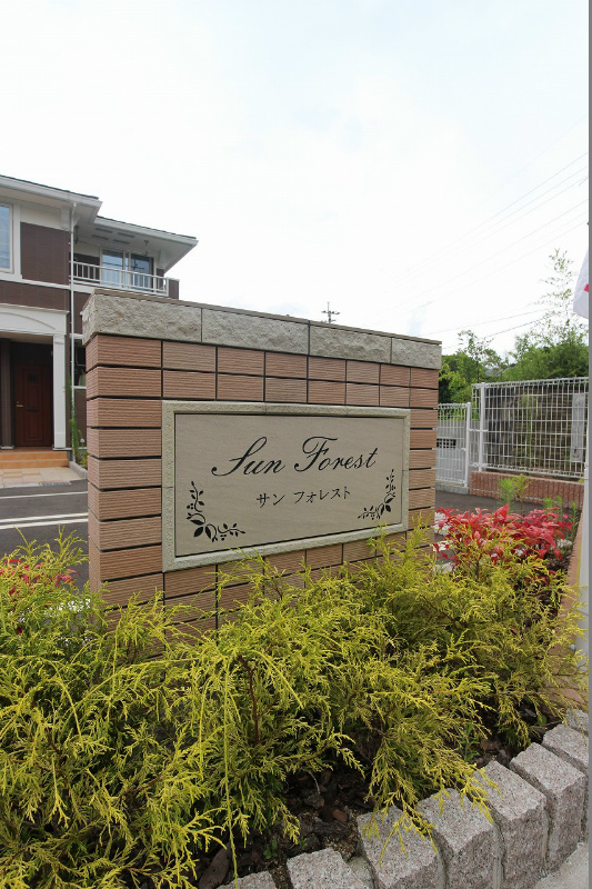 サン　フォレスト 外観