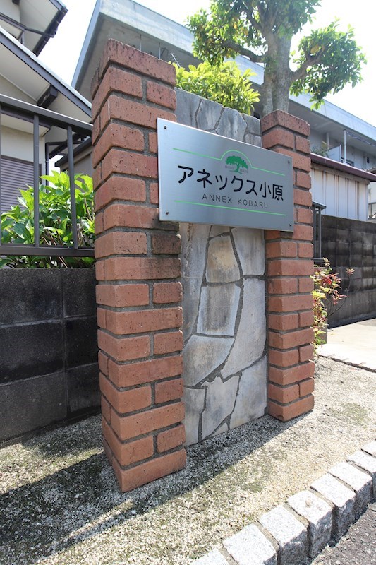 アネックス小原 外観