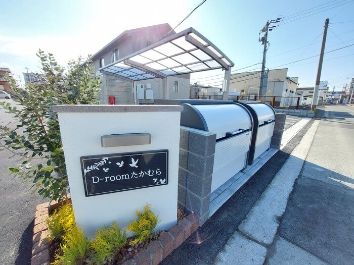D-roomたかむら A棟 その他共有部分