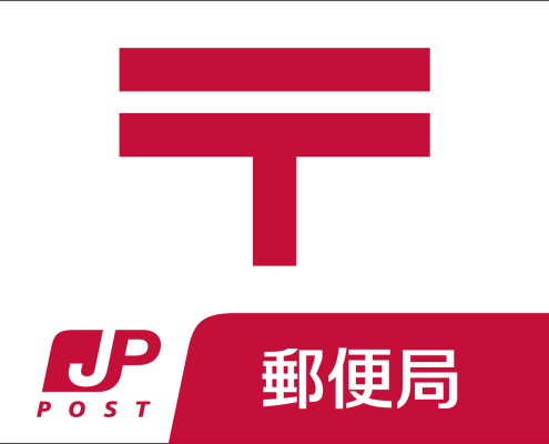 ile 折尾西本城郵便局