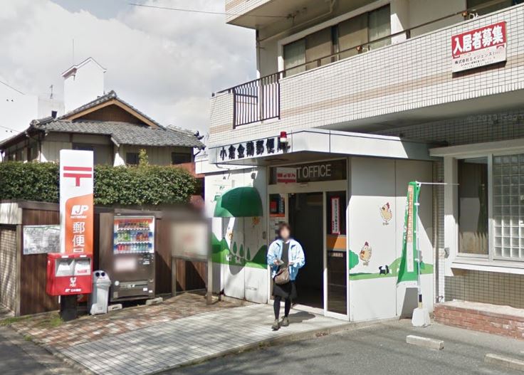 福岡県北九州市八幡東区昭和３丁目 小倉金鶏郵便局