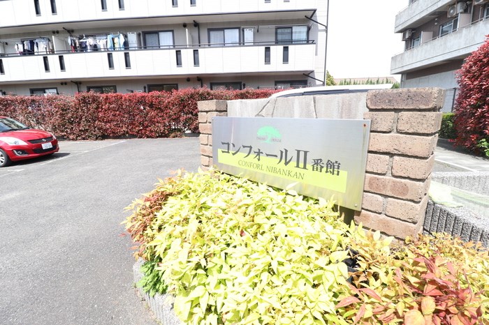 コンフォールⅡ番館 外観