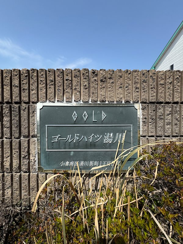 ゴールドハイツ湯川 エントランス