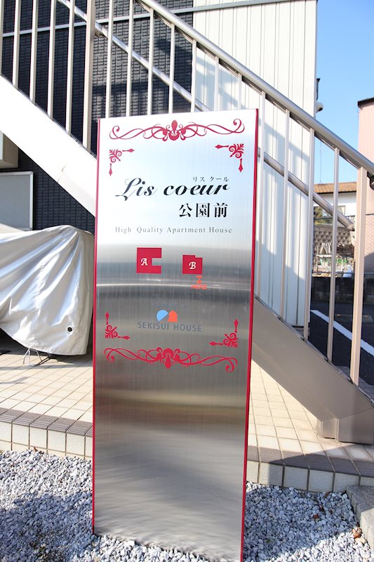 リスクール公園前　A棟 その他