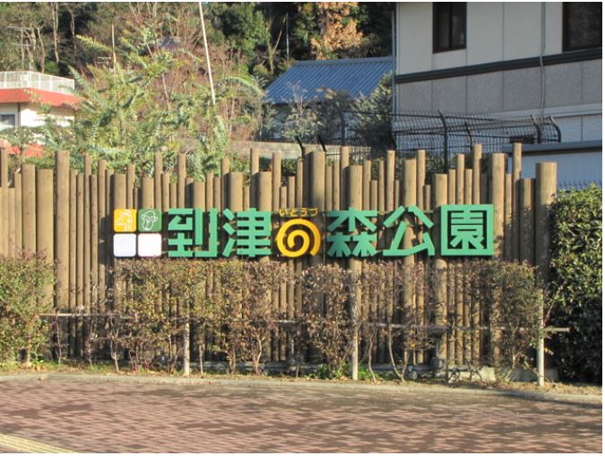 VILLA　TAKK　上到津 到津の森公園