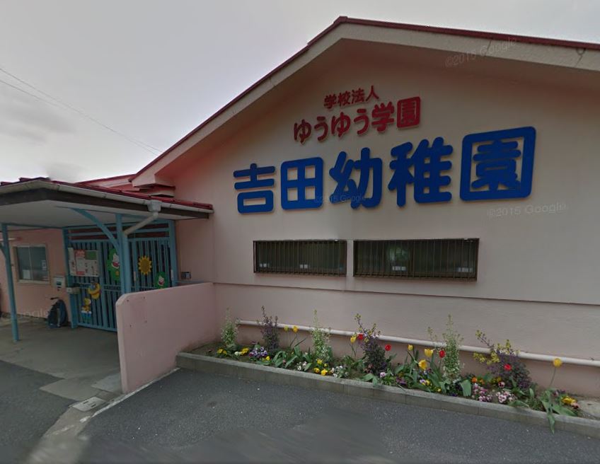 アヴニール　Ⅰ 吉田幼稚園