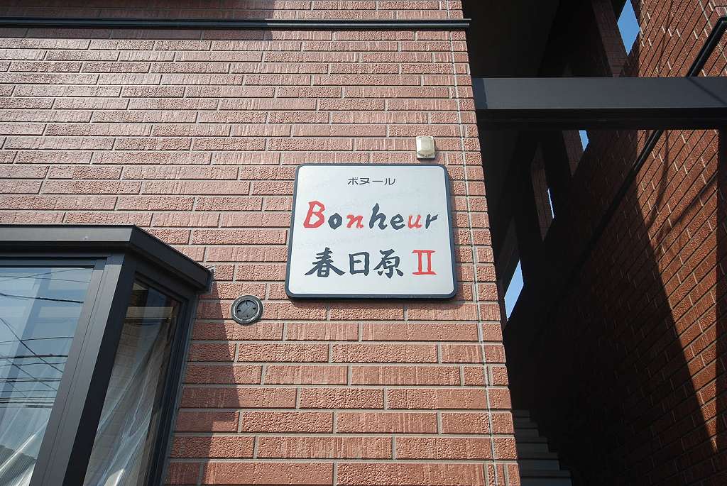 ボヌール春日原Ⅱ エントランス