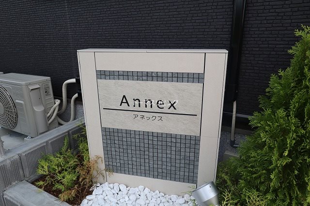 アネックス その他