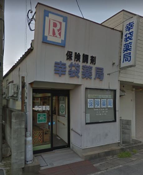 カーサベローナⅡ A棟 幸袋薬局