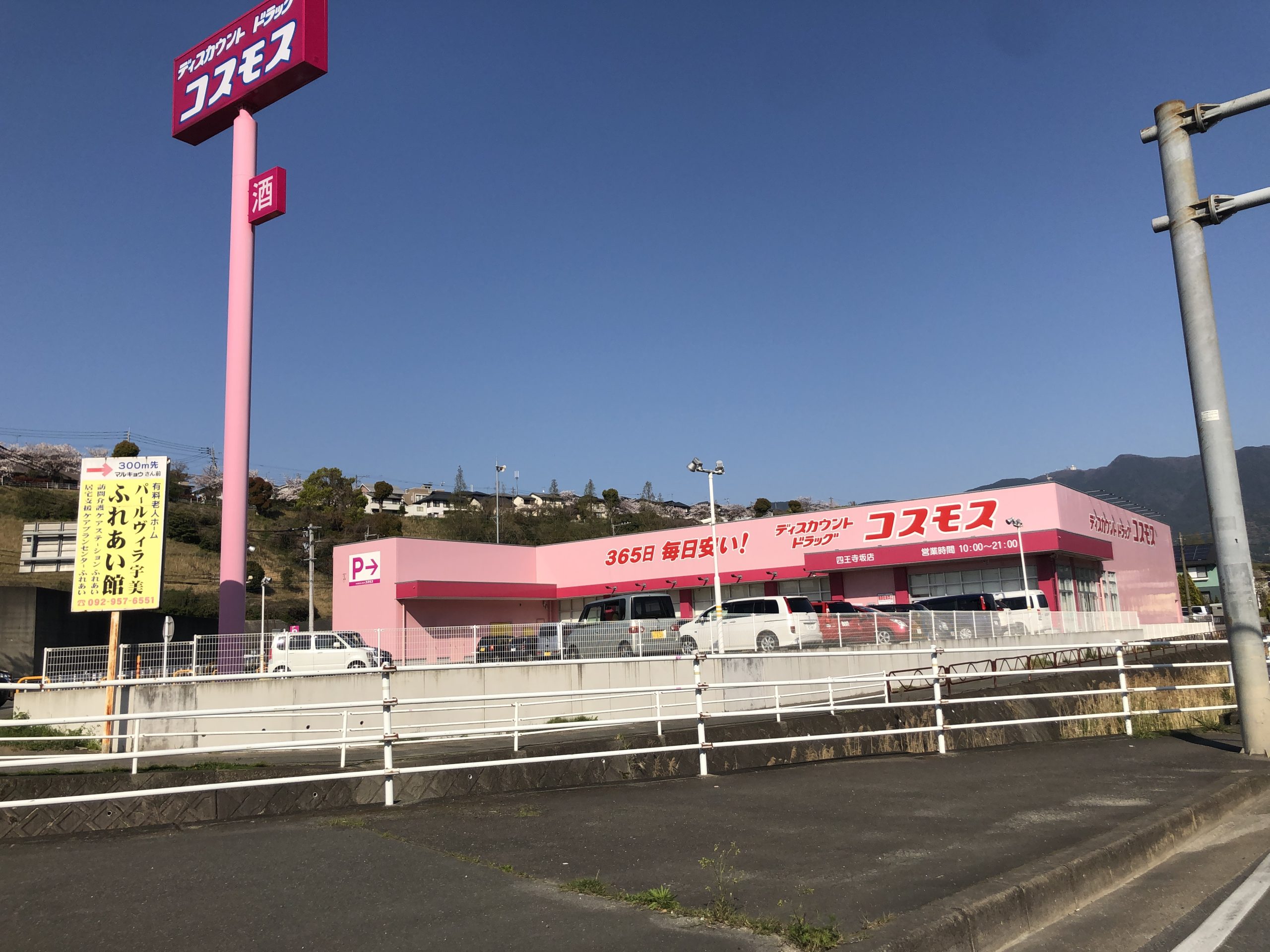 プレジデント平和 ﾃﾞｨｽｶｳﾝﾄﾄﾞﾗｯｸﾞｺｽﾓｽ 四王寺坂店