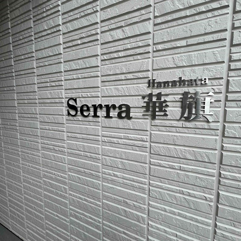 Serra華旗 その他共有部分
