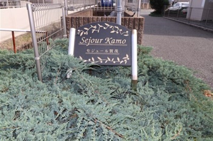 セジュール賀茂 その他共有部分