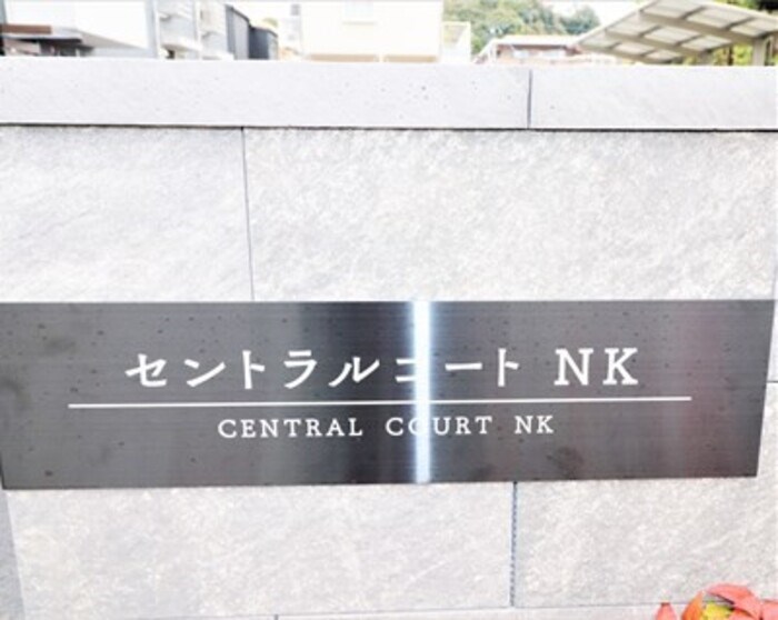 セントラルコートNK その他共有部分