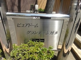 ピュアドームグランテージ博多 外観