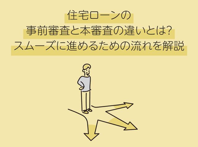 住宅ローンの事前審査と本審査の違いとは？スムーズに進めるための流れを解説