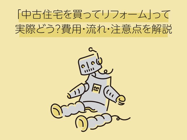 「中古住宅を買ってリフォーム」って実際どう？費用・流れ・注意点を解説