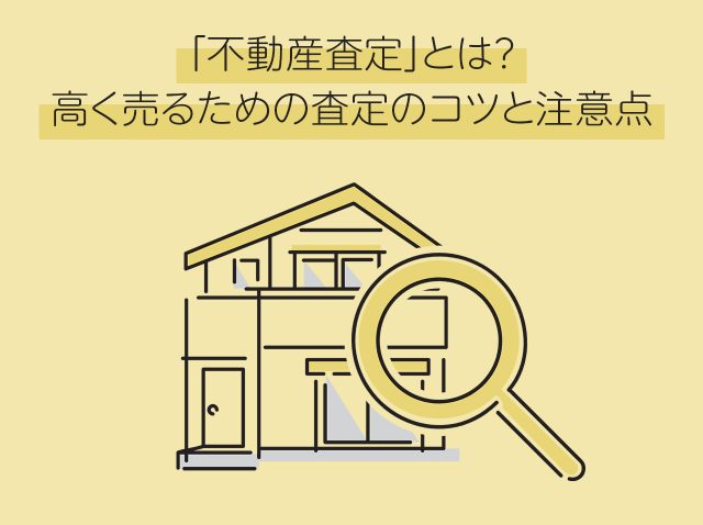 「不動産査定」とは？高く売るための査定のコツと注意点