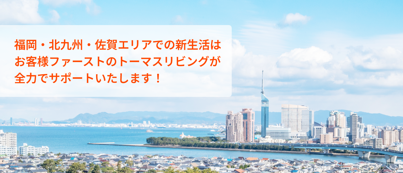 トーマスリビング｜福岡・北九州・佐賀の賃貸お部屋探し・不動産会社