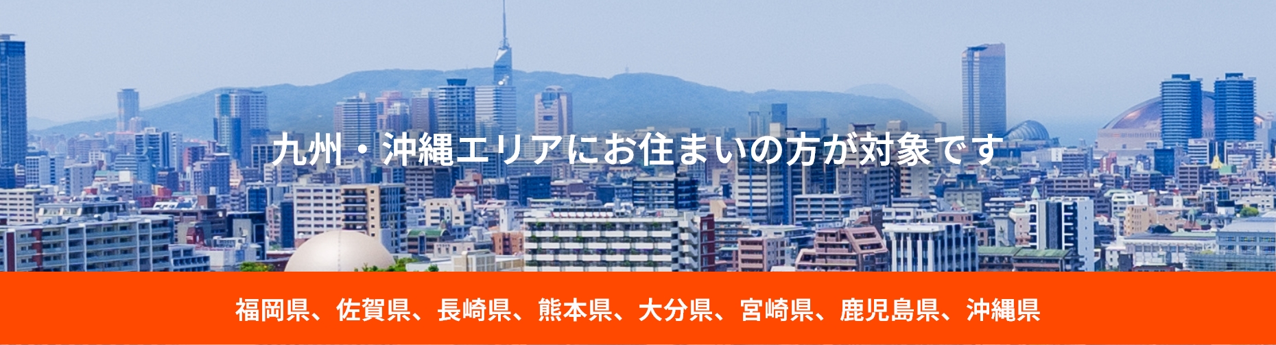 九州・沖縄エリアにお住まいの方が対象です