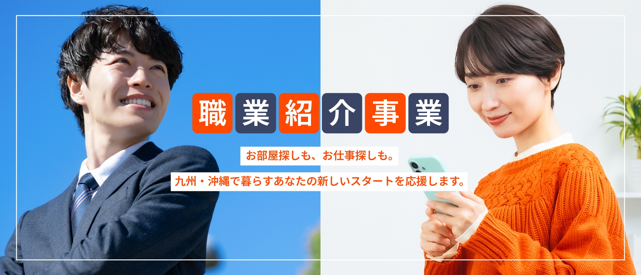 職業紹介事業