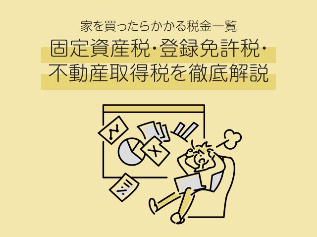 家を買ったらかかる税金一覧｜固定資産税・登録免許税・不動産取得税を徹底解説