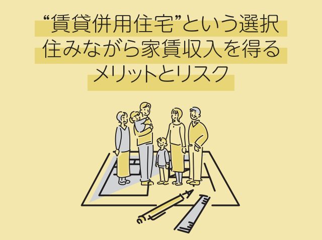 “賃貸併用住宅”という選択｜住みながら家賃収入を得るメリットとリスク