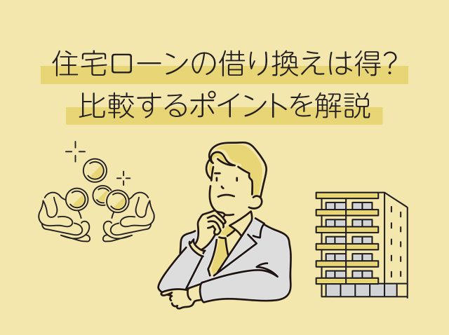 住宅ローンの借り換えは得？比較するポイントを解説