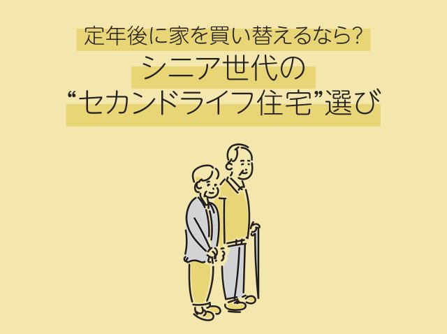 定年後に家を買い替えるなら？シニア世代の“セカンドライフ住宅”選び