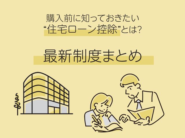 購入前に知っておきたい“住宅ローン控除”とは？　最新制度まとめ