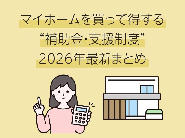 マイホームを買って得する“補助金・支援制度”2026年最新まとめ