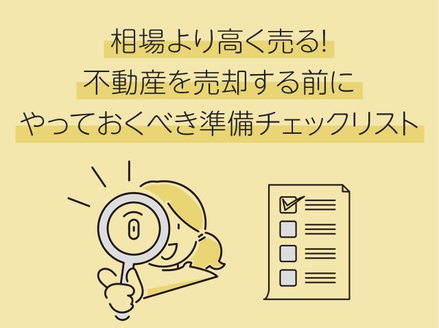相場より高く売る！不動産を売却する前にやっておくべき準備チェックリスト