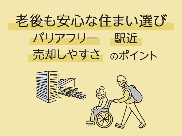 老後も安心な住まい選び｜バリアフリー・駅近・売却しやすさのポイント