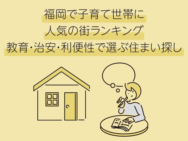 福岡で子育て世帯に人気の街ランキング｜教育・治安・利便性で選ぶ住まい探し