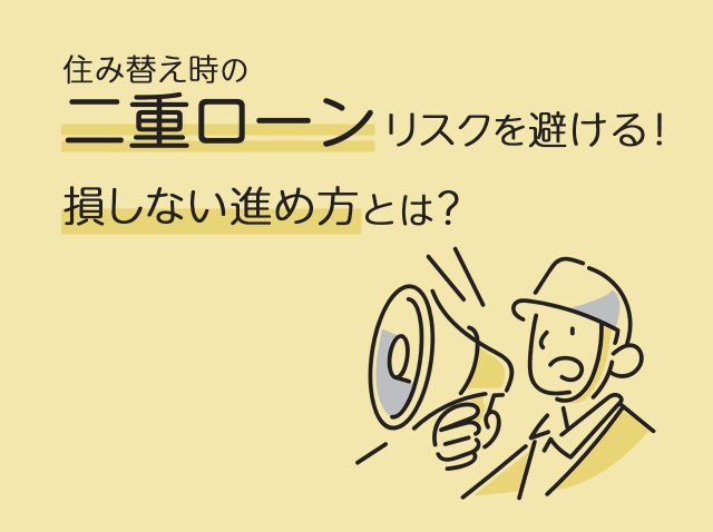住み替え時の「二重ローン」リスクを避ける！損しない進め方とは？