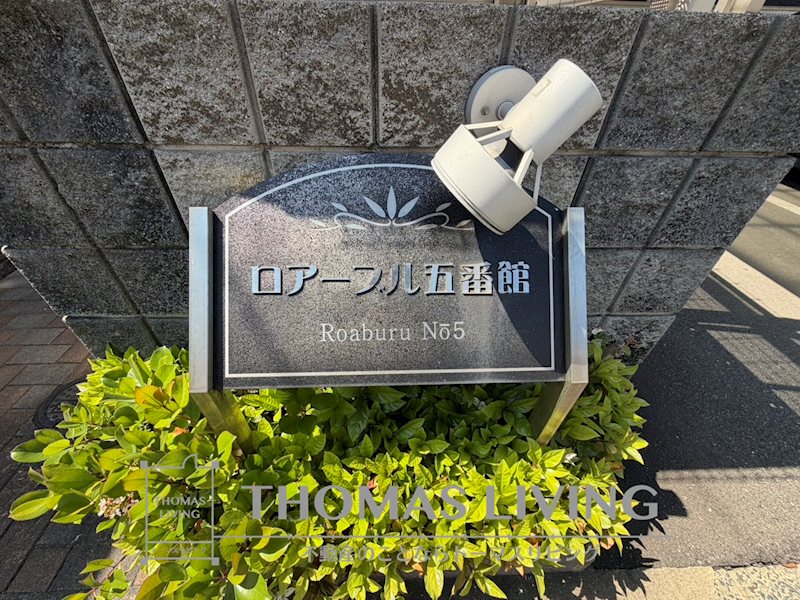 ロアーブル五番館 その他