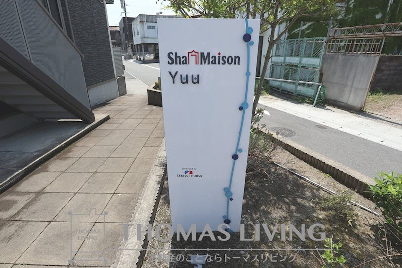 シャーメゾンYuu その他共有部分