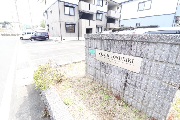 クレール徳力 外観