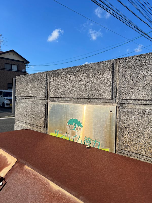 サンハイム徳力 エントランス