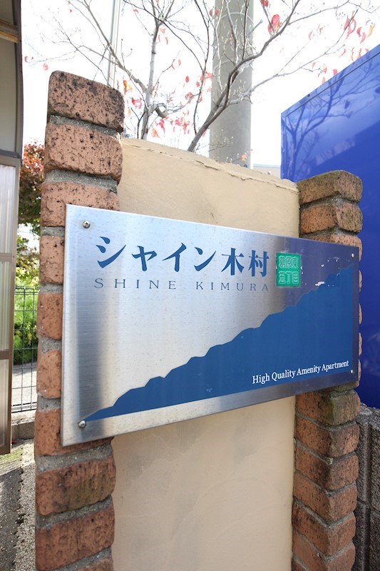 シャイン木村 外観